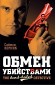 Книга Обмен убийствами автора Саймон Керник