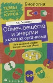 Книга Обмен веществ и энергии в клетках организма автора Рената Петросова