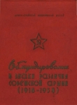 Книга  Обмундирование и знаки различия Советской Армии (1918-1958)  автора Олег Харитонов