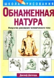 Книга Обнаженная натура. Искусство рисования человеческого тела автора Джозеф Шеппард