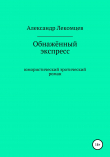 Книга Обнажённый экспресс. Юмористический эротический роман автора Александр Лекомцев
