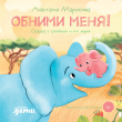 Книга Обними меня. Сказка о слонёнке и его маме автора Анастасия Маркелова