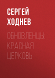 Книга Обновленцы: красная церковь автора Сергей Ходнев