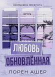 Книга Обновлённая любовь (ЛП) автора Лорен Ашер
