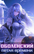 Книга Оболенский: петля времени I. Часть 1 (СИ) автора Волопас