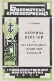 Книга Оборона берегов и как флот помогает сухопутным войскам автора Н. Ермаков
