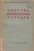 Книга Оборона древнерусских городов автора Дмитрий Лихачев