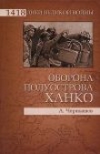 Книга Оборона полуострова Ханко автора Александр Чернышев