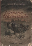Книга Оборона Сталинграда автора Василий Гроссман