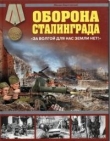 Книга Оборона Сталинграда. За Волгой для нас земли нет! автора Михаил Барятинский