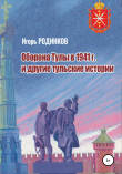 Книга Оборона Тулы в 1941 г. и другие тульские истории автора Игорь Родинков