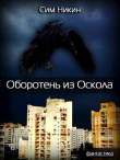 Книга Оборотень из Оскола (СИ) автора Сим Никин