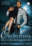 Книга Оборотень по объявлению. Моя строптивая пара автора Наталья Буланова