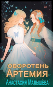 Книга Оборотень (СИ) автора Анастасия Малышева