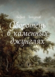 Книга Оборотень в каменных джунглях автора Андрей Лоскутов