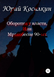 Книга Оборотни у власти, или Мракобесие 90-ых автора Юрий Косилкин