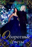 Книга Оборотные цветы (СИ) автора Северина Флокс