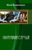 Книга Оборотный случай (СИ) автора Иван Кононенко