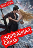 Книга Оборванная связь (СИ) автора Рина Рофи