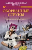 Книга Оборванные струны автора Николай Зорин