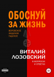 Книга Обоснуй за жизнь автора Виталий Лозовский