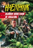 Книга Обойму монетами не набьешь автора Сергей Зверев