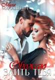 Книга Обожаю злить тебя (СИ) автора Мила Милашевич