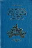 Книга Обозрение отечественной бронетанковой техники автора А. Карпенко
