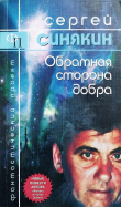 Книга Обратная сторона добра (сборник) автора Сергей Синякин