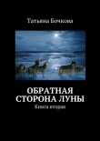 Книга Обратная сторона луны автора Татьяна Бочкова