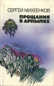 Книга Обратная сторона радуги автора Сергей Михеенков