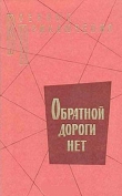 Книга Обратной дороги нет (cборник) автора Виктор Смирнов