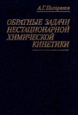 Книга Обратные задачи нестационарной химической кинетики автора Александр Погорелов