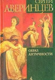 Книга Образ античности в западноевропейской культуре XX вь автора Сергей Аверинцев