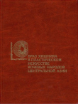 Книга Образ хищника в пластическом искусстве кочевых народов Центральной Азии (скифо-сибирская художественная традиция) автора Евгений Богданов