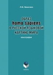 Книга Образ homo sapiens в русской языковой картине мира автора Лариса Никитина