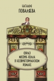 Книга Образ мюзик-холла в неовикторианском романе автора Наталья Поваляева