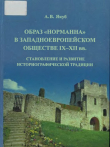Книга Образ норманна в западноевропейском обществе IX - XII вв. Становление и развитие историографической традиции автора Алексей Якуб