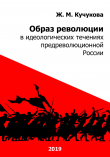 Книга Образ революции в идеологических течениях предреволюционной России автора Ж. Кучукова