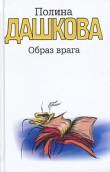Книга Образ врага автора Полина Дашкова