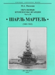 Книга Образцовые броненосцы Франции. Часть III. “Шарль Мартель” автора Николай Пахомов
