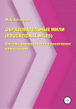 Книга Образовательные мили автора Максим Котляров