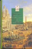 Книга Образы Италии автора Павел Муратов