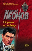 Книга Обречен на победу автора Николай Леонов