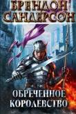Книга Обреченное королевство автора Брендон Сандерсон