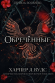 Книга Обречённые (ЛП) автора Харпер Вудс