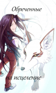 Книга Обречённые на исцеление (СИ) автора Ирина Волохова