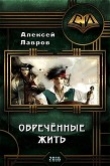 Книга Обречённые жить (СИ) автора Алексей Лавров