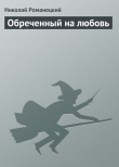 Книга Обреченный на любовь автора Николай Романецкий