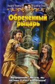 Книга Обреченный рыцарь автора Андрей Чернецов